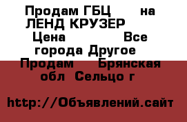 Продам ГБЦ  1HDTна ЛЕНД КРУЗЕР 81  › Цена ­ 40 000 - Все города Другое » Продам   . Брянская обл.,Сельцо г.